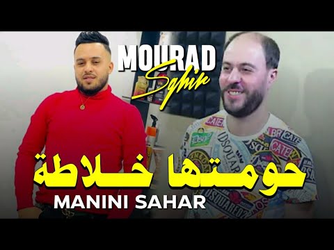 Chab Mourad Sghier Hawmatha N Khaltha نسكر نخبطها Avc Manini Live 2023 قنبلة By Lahcen Piratage