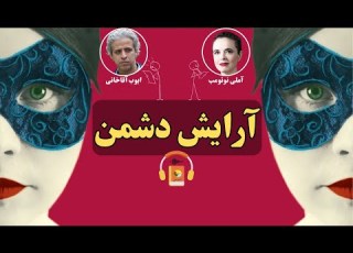 کتاب صوتی آرایش دشمن اثر آملی نوتومب