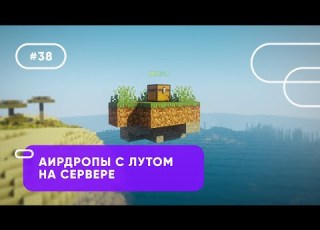  СОЗДАНИЕ АИРДРОПОВ С ЛУТОМ НА СЕРВЕРЕ AirdropsX ОБЗОРЫ ПЛАГИНОВ 38