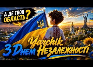  Yarchik З Днем Незалежності Офіційний кліп