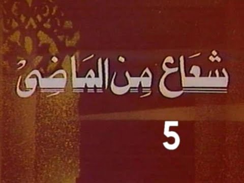المسلسل النادر شعاع من الماضى ح 5 الدين والنصيحة من مختارات الزمن الجميل