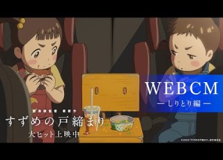 映画 すずめの戸締まり WEB CM しりとり編 大ヒット上映中