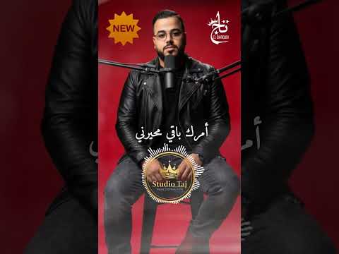 الأغنية لي دايرة حالة فالتيكتوك دابا واش مزال عينك فيا