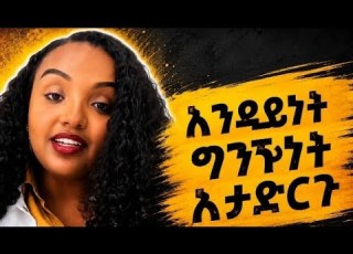  አንድ አይነት ፖዚሽን ማድረግ ስንፈተ ወሲብ ያወጣል