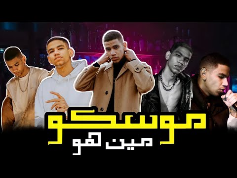 من هو الرابر موسكو أفضل رابر صاعد في مصر CV MOSCOW و تشبيهه بمروان بابلو