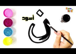  حرف النون تعليم الحروف العربية للاطفال بالرسم والتلوين