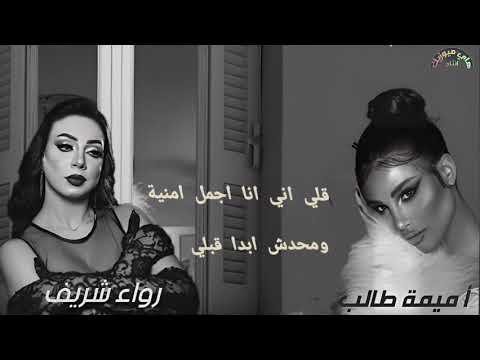 اميمة طالب و رواء شريف الممنوع مرغوب جديد