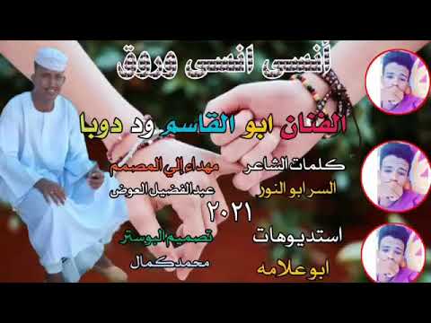 الفنان ابوالقاسم ود دوبا أنسى أنسى وروق