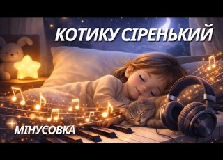  Котику сіренький мінус Українська колискова без вокалу Музика для сну дітей