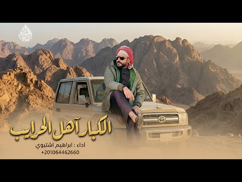 آلكبار آهل الحرايب ابراهيم اشتيوي 2026 اغاني زعامة آلكبار آهل الحرايب ابراهيم اشتيوي 2026 اغاني زعامة