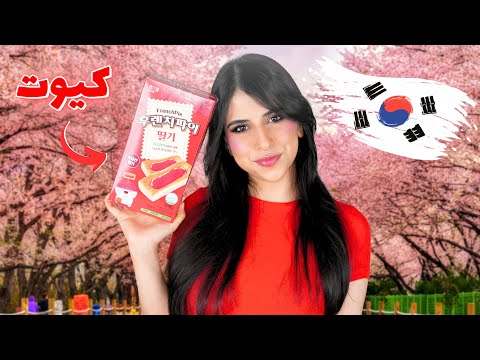 جربت أغرب السناكات الكورية أحلى من الاندومي الكوري