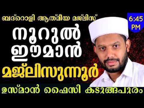 LIVE ബദ റ ള ആത മ യ മജ ല സ ഹദ ദ ദ തവസ സ ൽ ബ ത ത മജ ല സ ന ന ർ BADROLY LIVE USMAN FAIZY