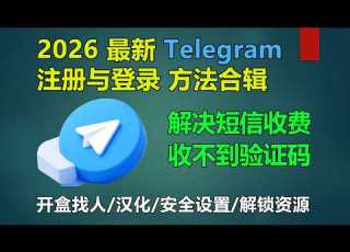  Telegram新手必看 注册 登录 资源搜索 开盒找人 隐私设置 一期全部讲清楚