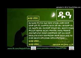 ዱአ በአማርኛ