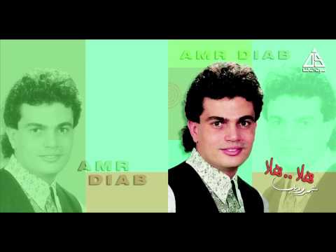 Amr Diab Hala Hala عمرو دياب هاله هاله