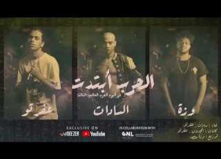  مهرجان الحرب ابتدت السادات وعفروتو المهرجان خارب الدنيا هتندم لو مسمعتوش