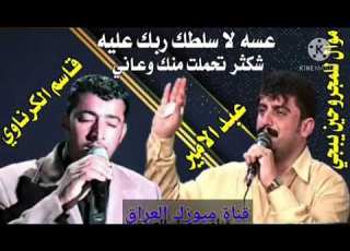  قاسم الكرناوي و عبد الامير العماري موال يبجي