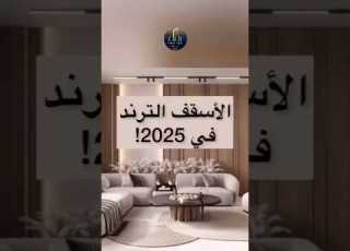 أفضل اسقف جبس بورد لعام 2025