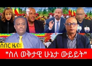 ሰበር ዜና ግንቦት 3 2018 የአሁን መረጃዎች Ethiopia News Messay Mekonen Amharic Fano Anchormedia Abiyahmed
