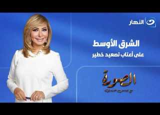 الصورة مع لميس الحديدي حلقة 1 أغسطس 2026 لميس الحديدي تكشف أخطر ما ينتظر المنطقة