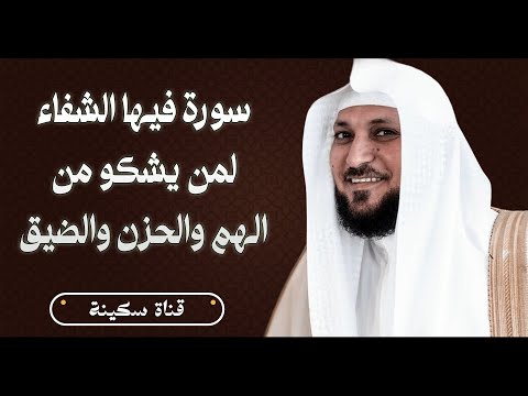سورة فيها الشفاء السريع لمن يشكو من الهم والحزن والضيق والقلق والاكتئاب الشيخ ماهر المعيقلي