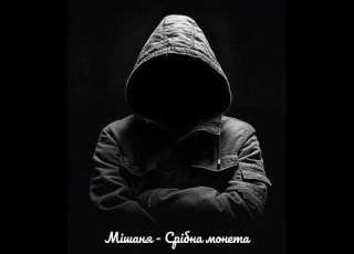 Мішаня Срібна монета