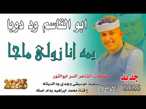 جديد 2025ابوالقاسم ود دوبا يمه انا زولي ماجا
