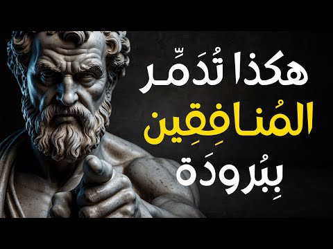 هكذا تدم ر المنافقين ببرودة فن التعامل مع الخونة والمزيفين بأسلوب رواقـي ذكي