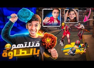  ضحكت على مؤمن ورسول بهاذا المود سكواد