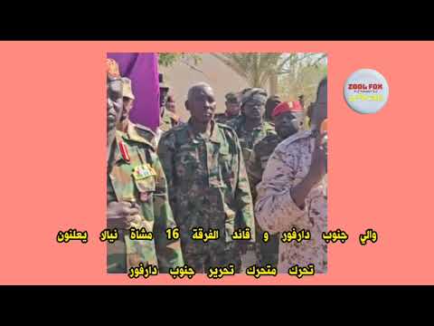 تحرير نيالا قريبا ان شاء الله والي جنوب دارفور و قائد الفرقة 16 يعلنون جاهزية القوات لتحرير نيالا