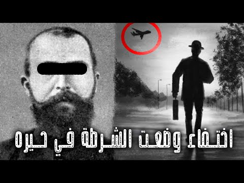 أشخاص اختفوا بطريقة غامضة بدون أي تفسير أشخاص اختفوا بطريقة غامضة بدون أي تفسير