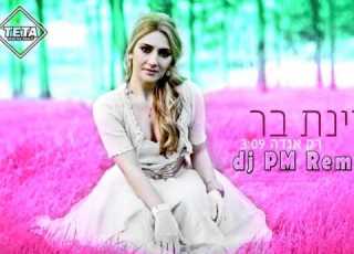 רינת בר רק אגדה Dj PM רמיקס רשמי
