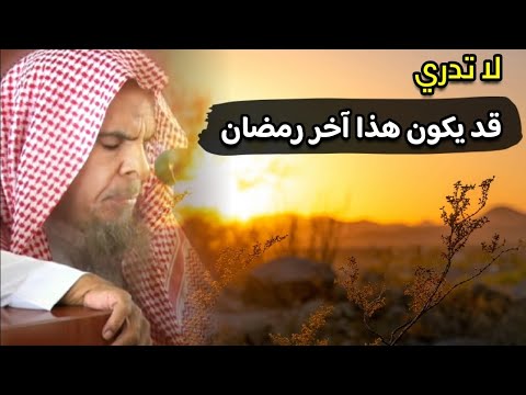 لا تدري قد يكون هذا آخر رمضان للشيخ عبدالله القصير لا تدري قد يكون هذا آخر رمضان للشيخ عبدالله القصير