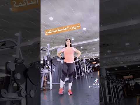 لمن تريد التخلص من العضلة النائمة بهذا التمرين جد فعال