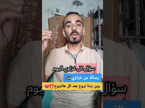 وين بدنا نروح بعد كل هالنزوح اكسبلور Gaza Shortvideo Explore Shorts Palestine