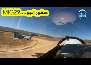  في سماء الجزائر الـ MIG 29 ترسم هيبة القوات الجوية بقيادة صقورها الأبطال