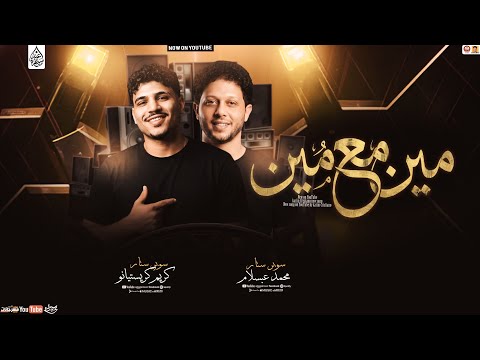 كريم كرستيانو موال مين مع مين ترند تيك توك 2026 Karim Cristiano محمد عبسلام