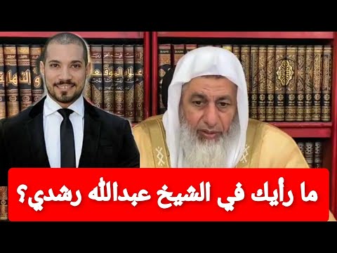 ما رأيك في الإستماع للشيخ عبدالله رشدي الشيخ مصطفى العدوى