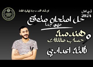 حل امتحان متوقع حساب مثلثات و هندسة تحليلية تالتة اعدادي ترم اول 2024 مراجعة نهائية