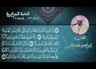 تلاوة عطرة متقنة للقارئ ابراهيم بلجيلالي حفظه الله
