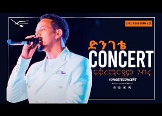  ፍቅረማርያም ገብሩ ውድድድ የበዐል ዝግጅት Fikeremariyam Gebru Wudeded Yebeal Live Performance