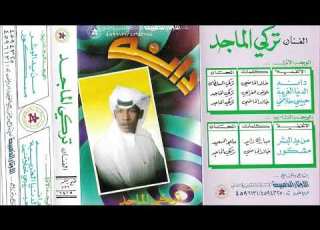  تركي الماجد الدنيا الغريبة