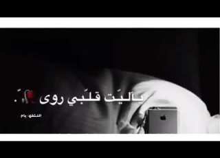  ويـن الم زن يآ سمآء يآلي ت قلـ بي روى
