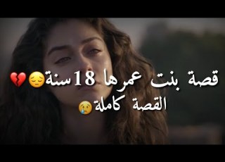  أخد مني شرفي و رماني بشارع قصة بنت أحلى مقاطع حزن قصيرة قصص حزينة حالات واتس اب فراق 2023