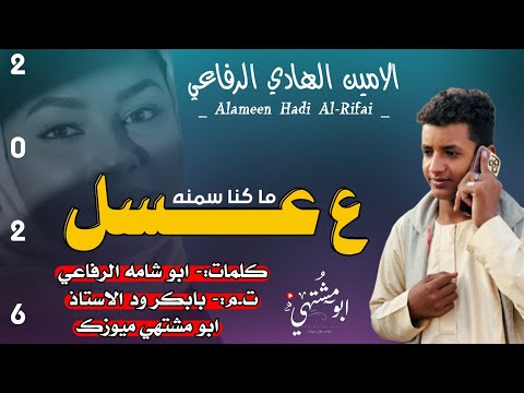 جديد 2026 الحكمدار الامين الهادي الرفاعي ما كنا سمنه علي عسل ابو مشتهي ميوزك سوخوي 249