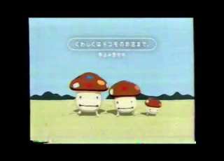  NTTドコモ ドコモダケの歌 最大半額 2005年 CM