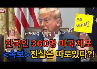 350명 체포의 진실 언론이 말하지 않은 한 줄