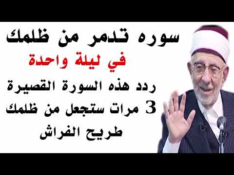 سورة تدمر من ظلمك في ليلة واحدة ردد هذه السورة القصيرة 3 مرات ستجعل من ظلمك طريح الفراش