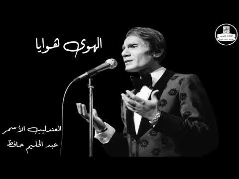 عبد الحليم حافظ الهوى هوايا Abdel Halim Hafez