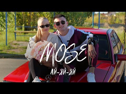 MOSE Ай яй яй Official Video